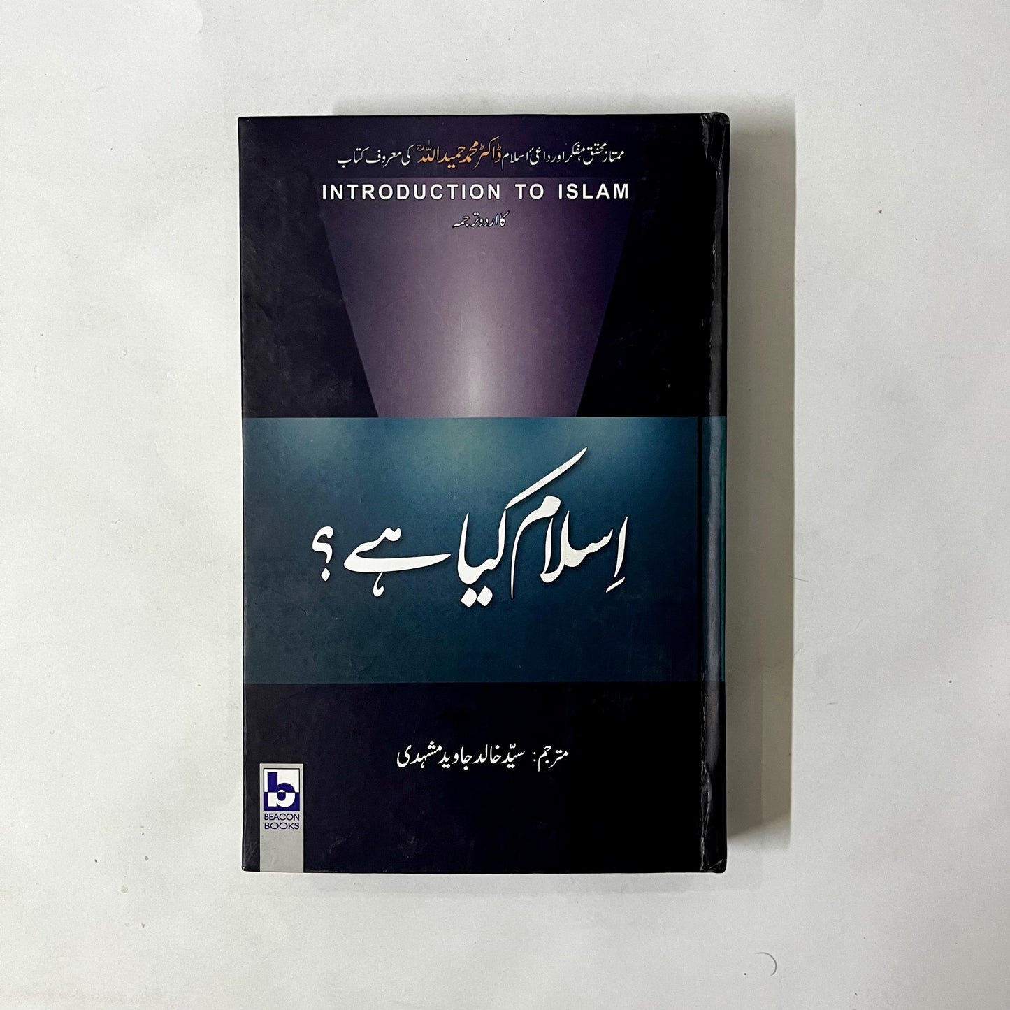 Islam Kya Hai (An Introduction To Islam) by Dr. Hamidullah