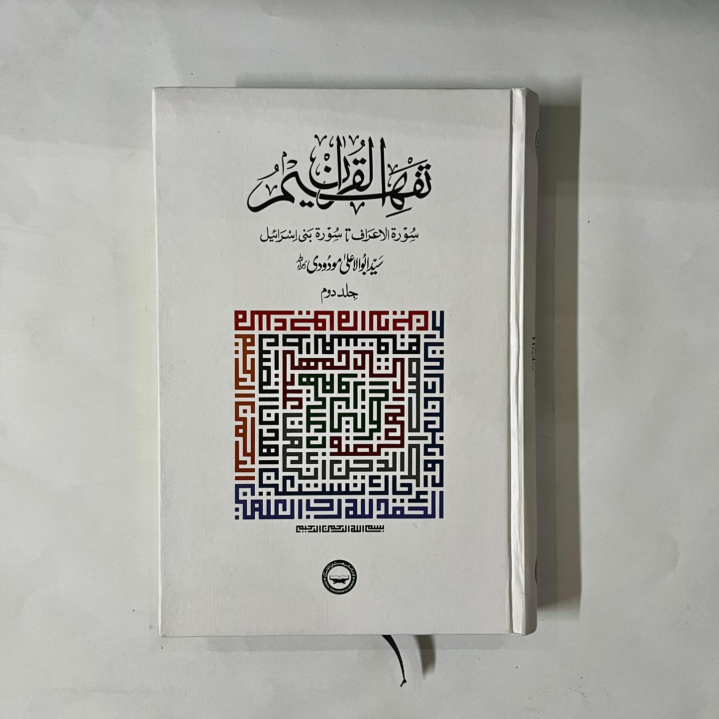 Tahfeem Ul Quran by Maulana Syed Abu Ala Maududi