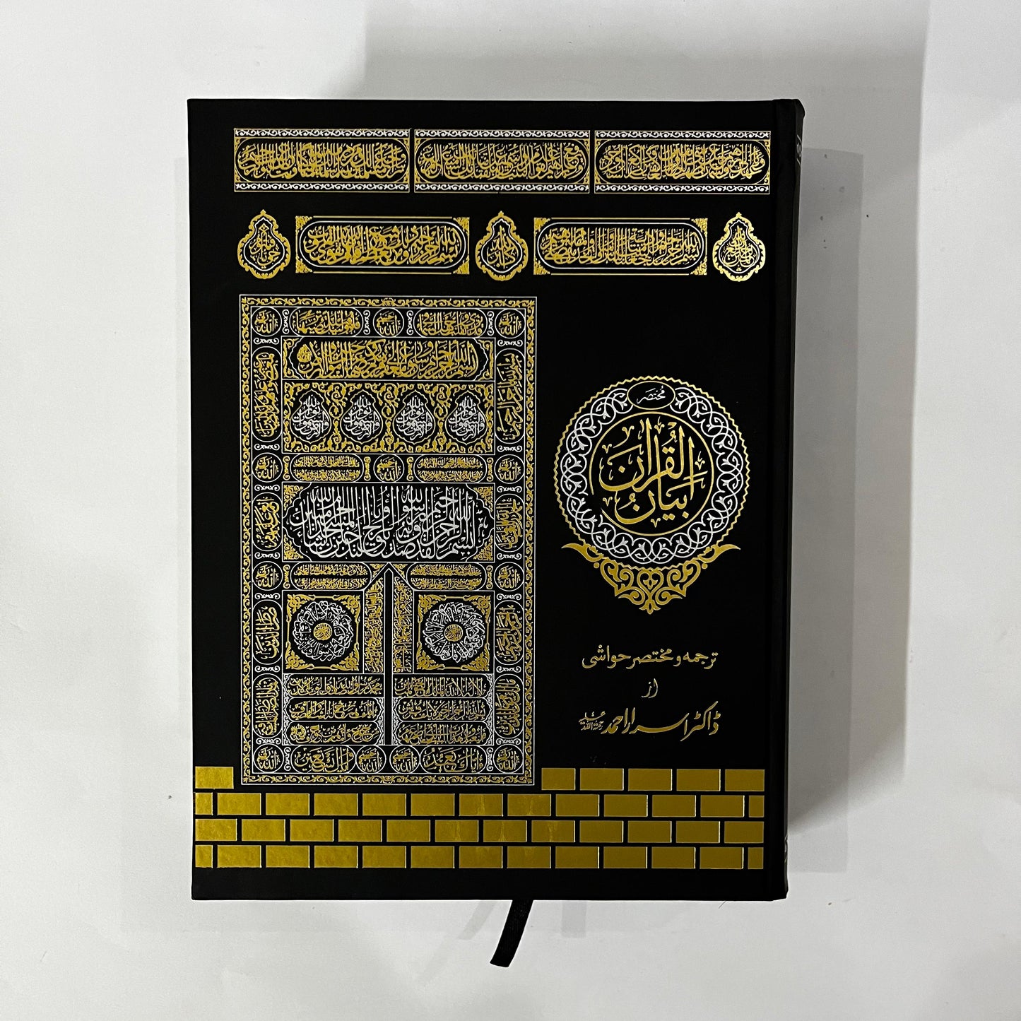 Mukhtasir Bayan ul Quran by Dr Israr Ahmed